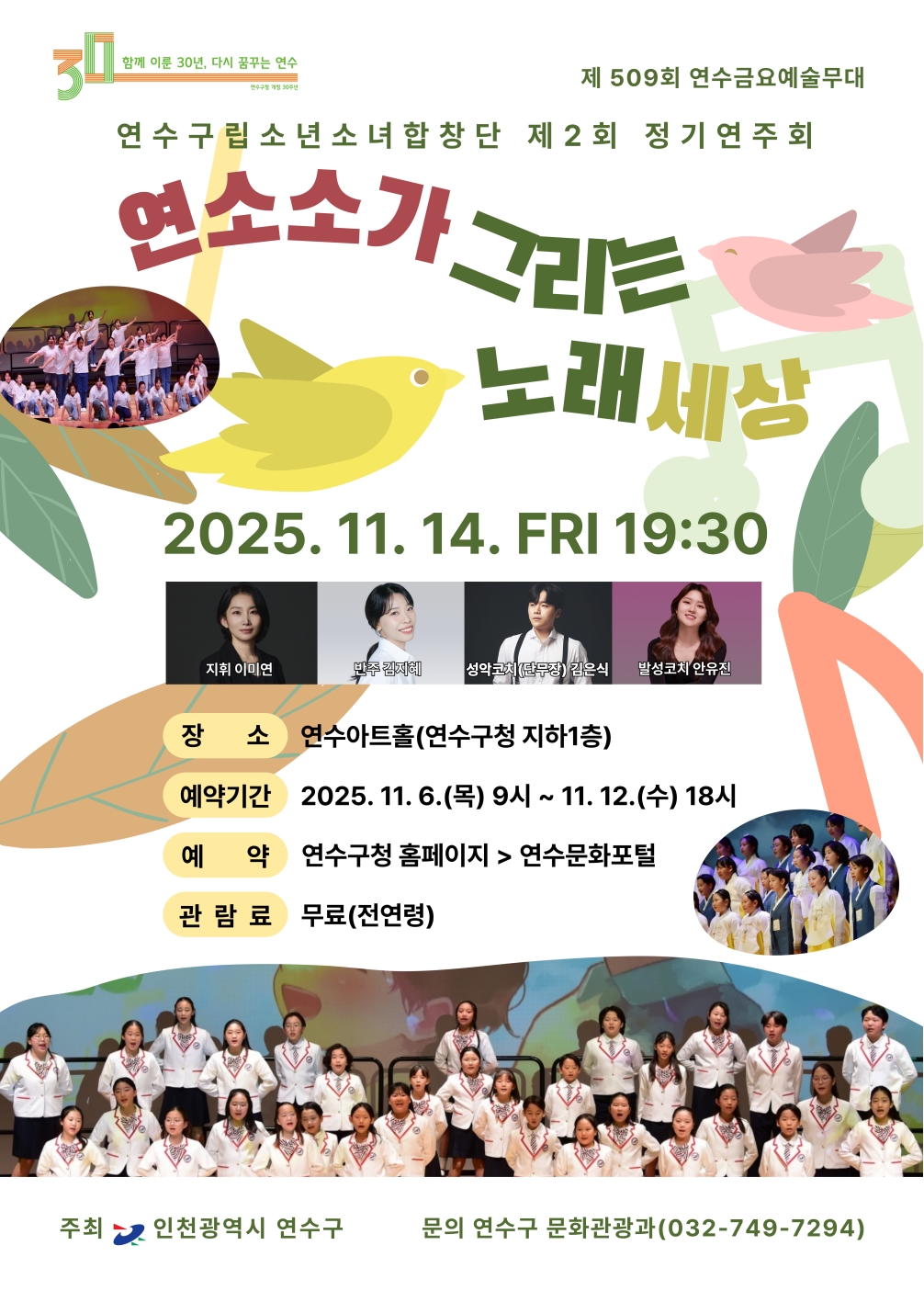 제2회 연수구립소년소녀합창단 정기연주회(제509회 연수금요예술무대) 안내의 1번째 이미지